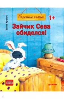 Зайчик Сева обиделся! Полезные сказки