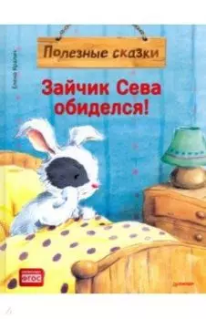 Зайчик Сева обиделся! Полезные сказки