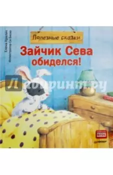 Зайчик Сева обиделся! Полезные сказки. ФГОС