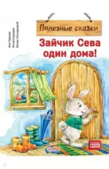 Зайчик Сева один дома! Полезные сказки