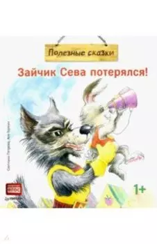 Зайчик Сева потерялся!