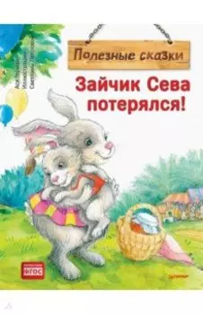 Зайчик Сева потерялся! Полезные сказки