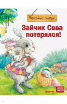 Зайчик Сева потерялся! Полезные сказки. ФГОС