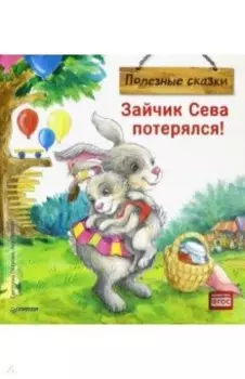 Зайчик Сева потерялся! Полезные сказки. ФГОС