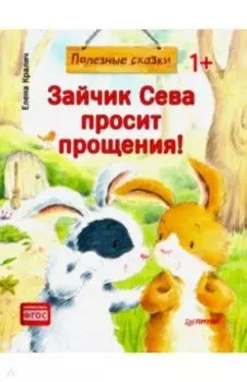 Зайчик Сева просит прощения! Полезные сказки. ФГОС
