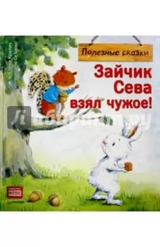 Зайчик Сева взял чужое! Полезные сказки. ФГОС