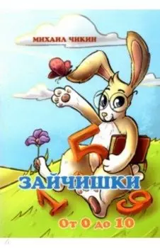 Зайчишки от 0 до 10