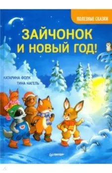 Зайчонок и Новый год! Полезные сказки
