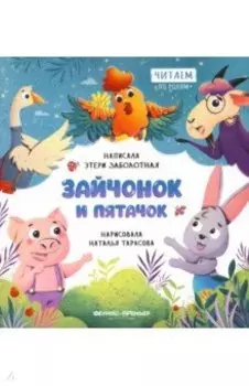 Зайчонок и пятачок