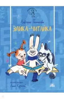 Зайка-Читайка
