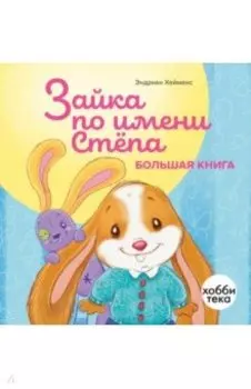 Зайка по имени Стёпа