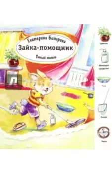 Зайка помощник
