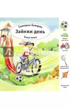 Зайкин день