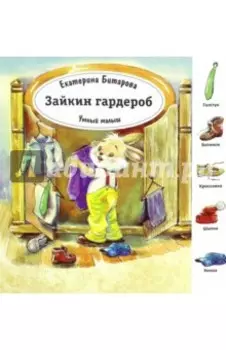 Зайкин гардероб