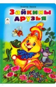 Зайкины друзья