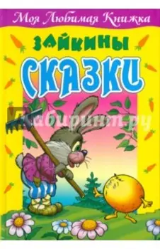 Зайкины сказки