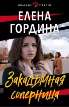 Закадычная соперница