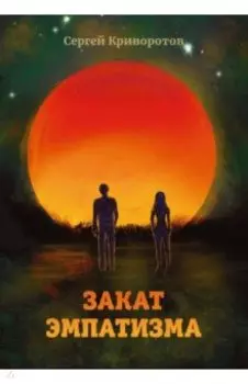 Закат эмпатизма