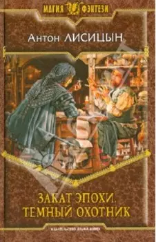 Закат эпохи. Темный охотник