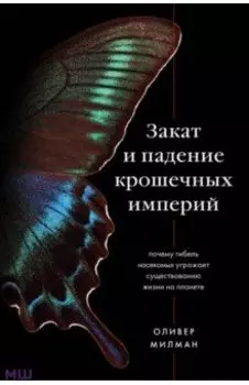 Закат и падение крошечных империй. Почему гибель насекомых угрожает существованию жизни на планете