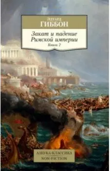 Закат и падение Римской империи. Книга 2