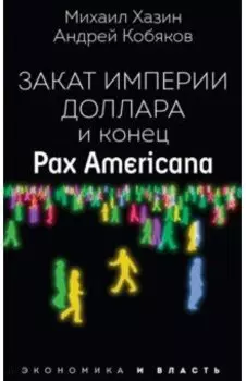 Закат империи доллара и конец "Pax Americana"