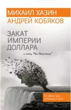 Закат империи доллара и конец "Pax Americana"