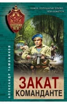 Закат команданте