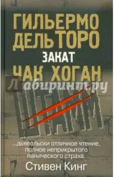 Закат. Трилогия "Штамм". Книга вторая