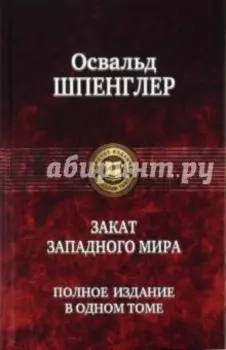 Закат Западного мира. Полное издание в одном томе