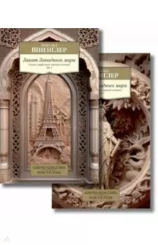 Закат Западного мира. В 2-х томах