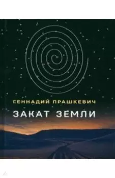 Закат Земли