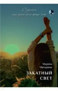 Закатный свет