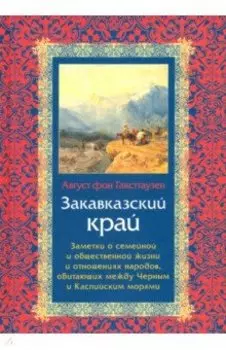 Закавказский край. Заметки о семейной и общественной жизни и отношениях народов