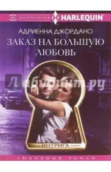 Заказ на большую любовь