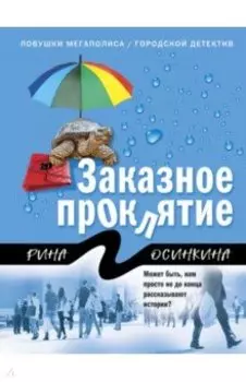 Заказное проклятие