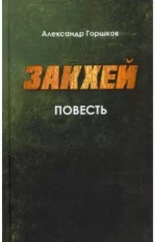 Закхей. Повесть