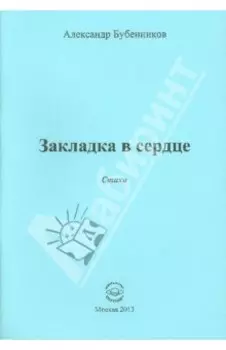 Закладка в сердце. Стихи
