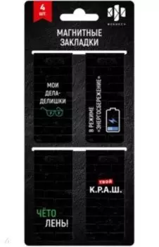 Закладки магнитные для книг Фразы с характером, 4 штуки