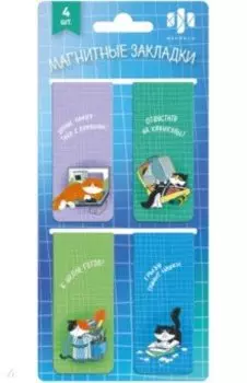 Закладки магнитные для книг Жизнь кота, 4 штуки