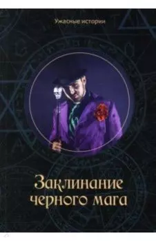 Заклинание черного мага