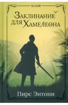 Заклинание для Хамелеона