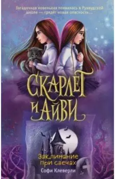 Заклинание при свечах