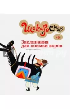 Заклинания для поимки воров