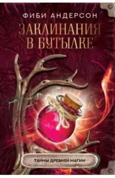Заклинания в бутылке. Тайны древней магии