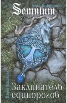Заклинатель единорогов