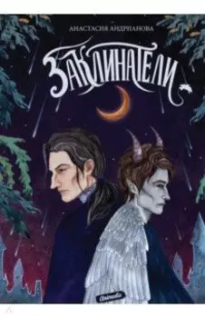 Заклинатели