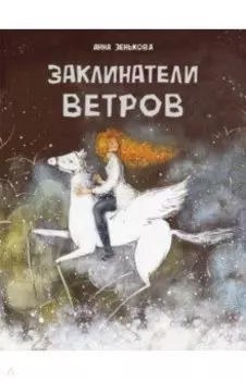 Заклинатели ветров