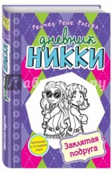 Заклятая подруга