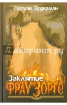 Заклятие Фрау Зорге